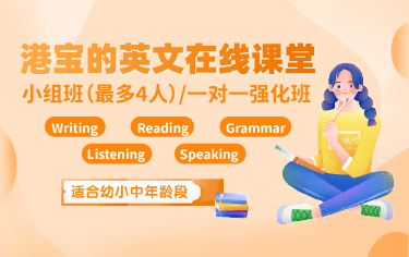 香港升中英语线上课堂